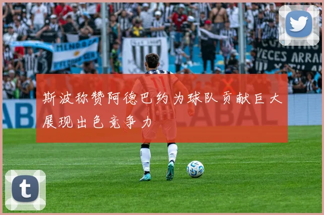 斯波称赞阿德巴约为球队贡献巨大展现出色竞争力