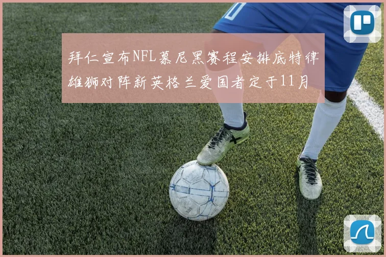 拜仁宣布NFL慕尼黑赛程安排底特律雄狮对阵新英格兰爱国者定于11月15日举行