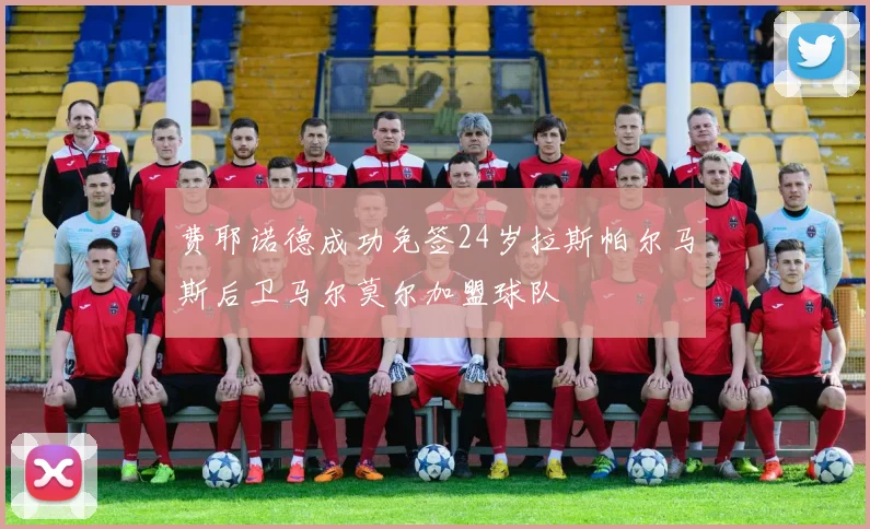 费耶诺德成功免签24岁拉斯帕尔马斯后卫马尔莫尔加盟球队